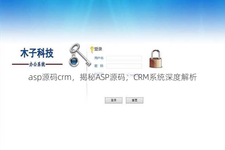 asp源码crm
