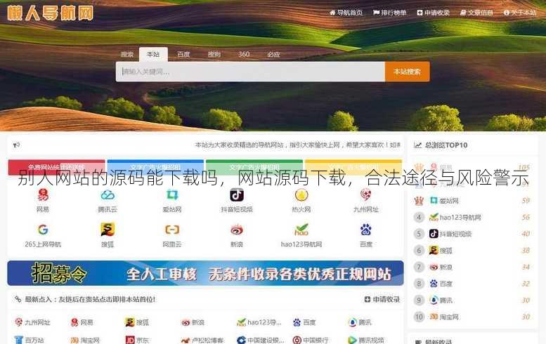 别人网站的源码能下载吗
