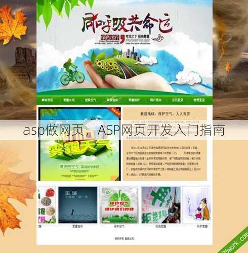 asp做网页