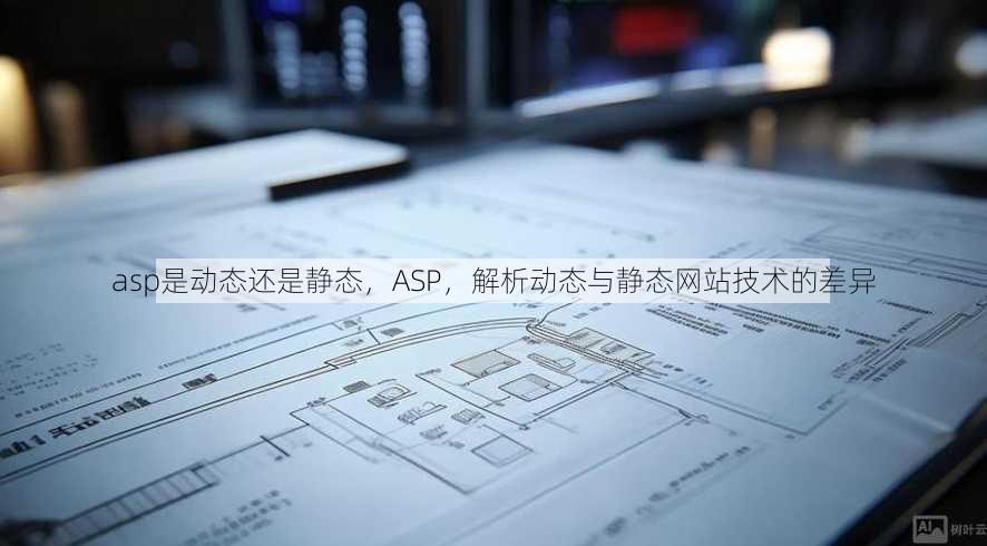 asp是动态还是静态