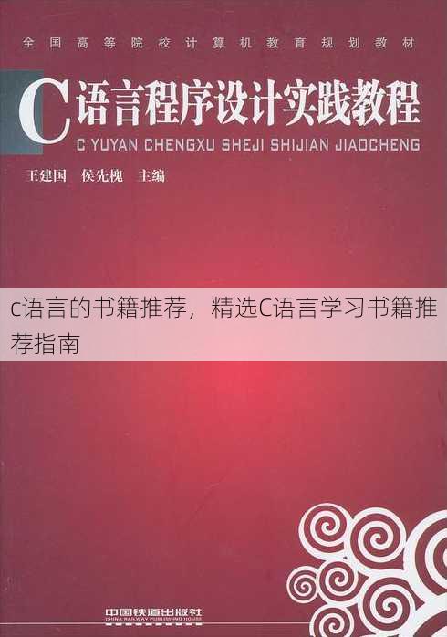 c语言的书籍推荐