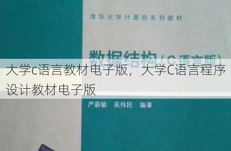 大学c语言教材电子版