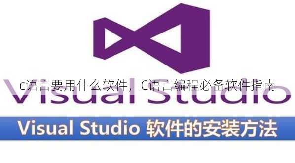 c语言要用什么软件