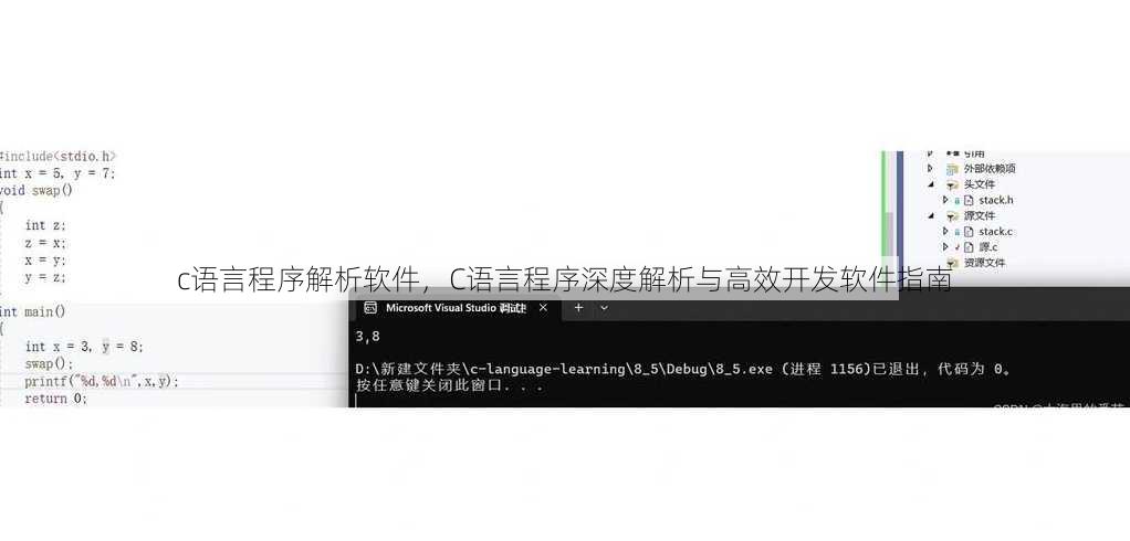 c语言程序解析软件