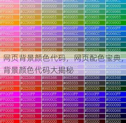网页背景颜色代码