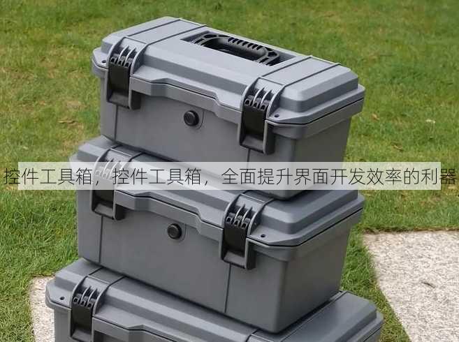 控件工具箱