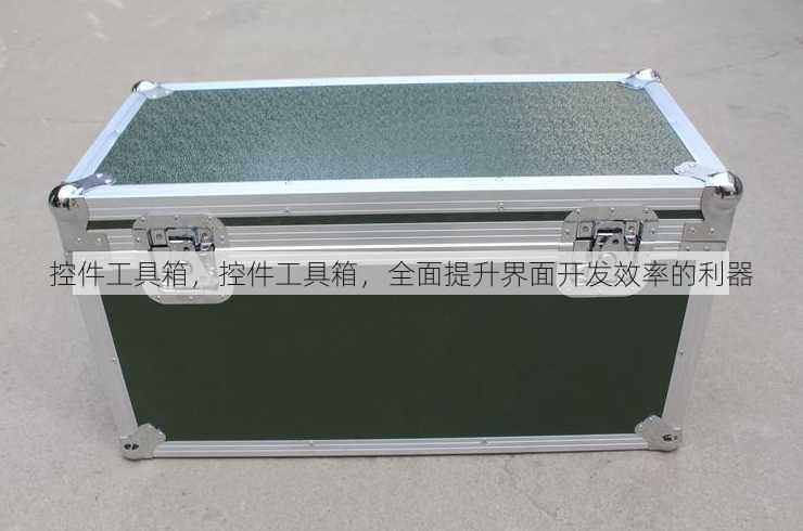 控件工具箱