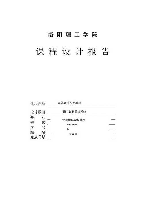 web编程技术（web编程技术课程设计报告）