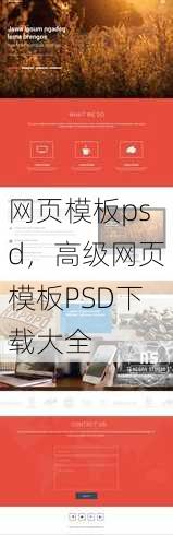 网页模板psd