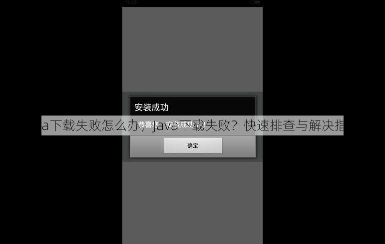 java下载失败怎么办