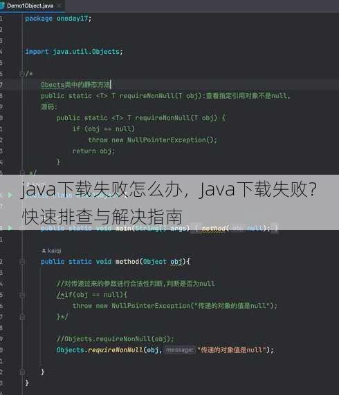 java下载失败怎么办