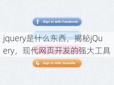 jquery是什么东西