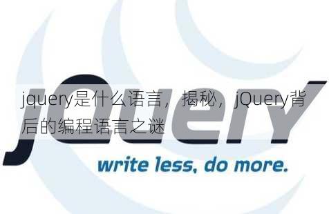 jquery是什么语言