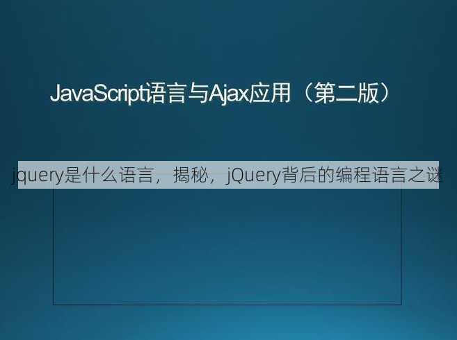 jquery是什么语言