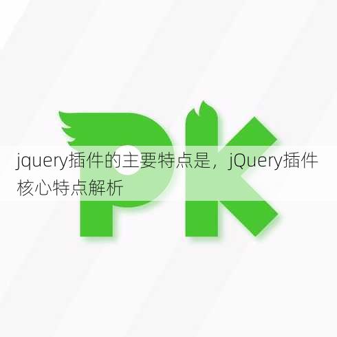 jquery插件的主要特点是