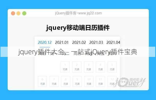 jquery插件大全