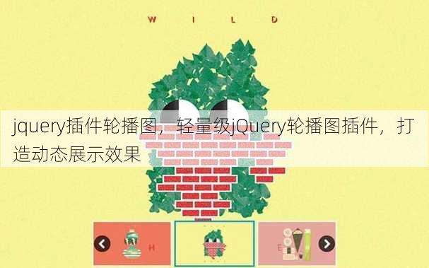 jquery插件轮播图
