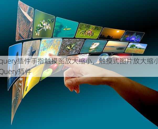 jquery插件手指触摸图放大缩小