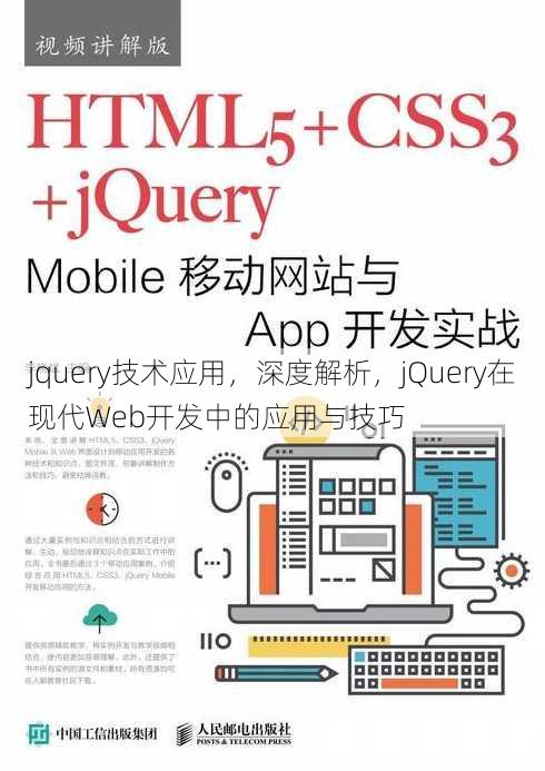 jquery技术应用