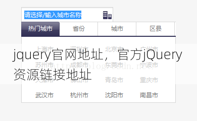 jquery官网地址