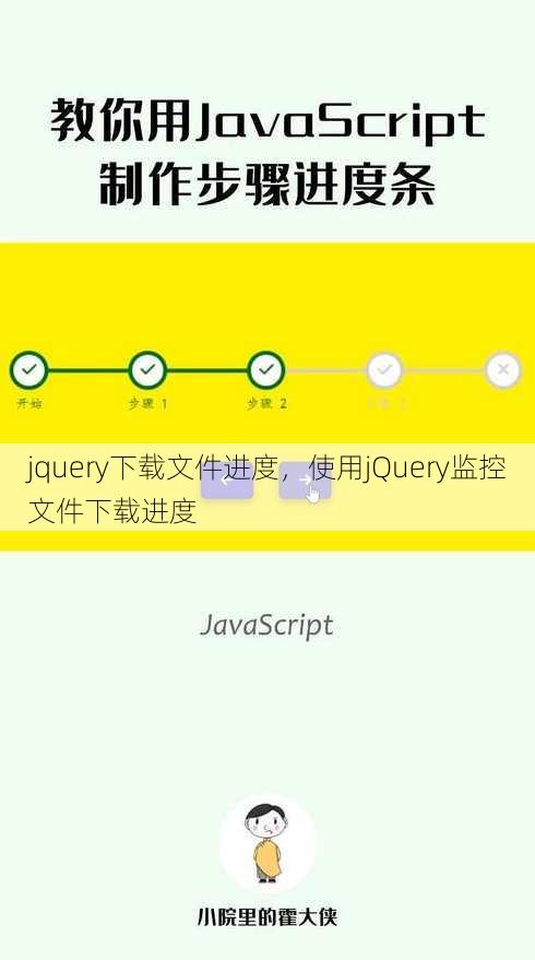 jquery下载文件进度
