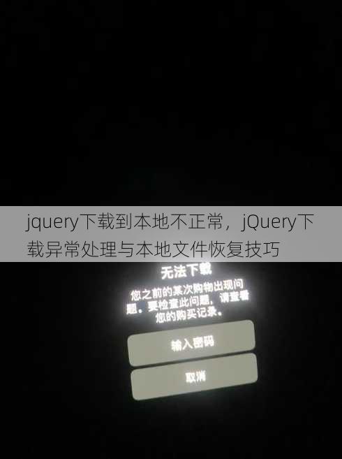 jquery下载到本地不正常