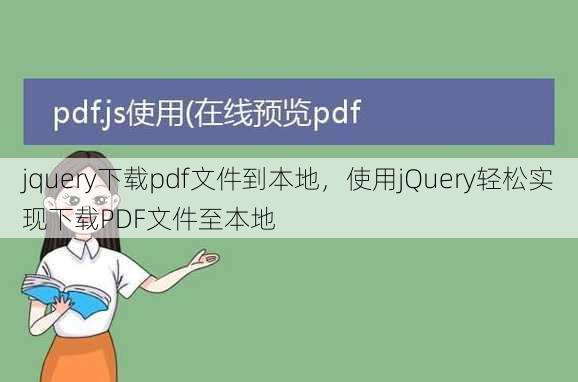 jquery下载pdf文件到本地