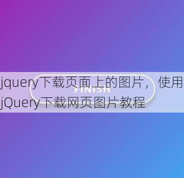 jquery下载页面上的图片