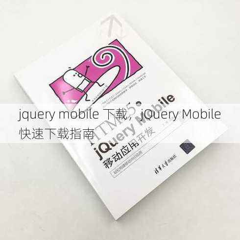 jquery mobile 下载