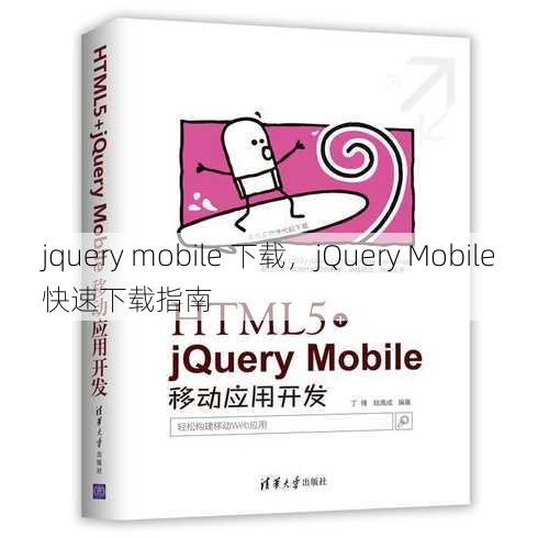 jquery mobile 下载