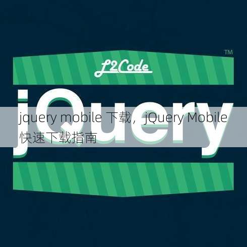 jquery mobile 下载