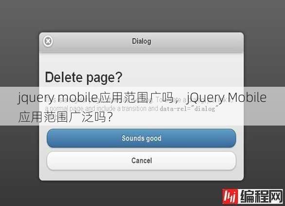 jquery mobile应用范围广吗