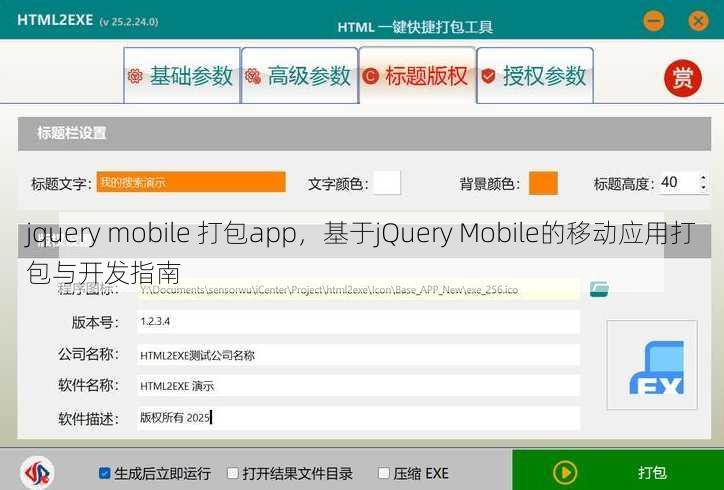 jquery mobile 打包app