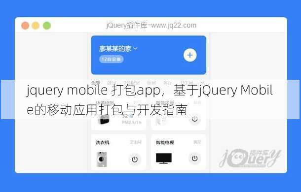 jquery mobile 打包app