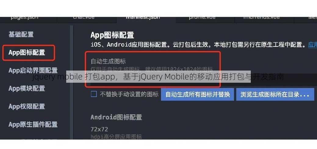 jquery mobile 打包app