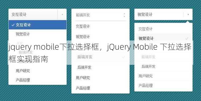 jquery mobile下拉选择框