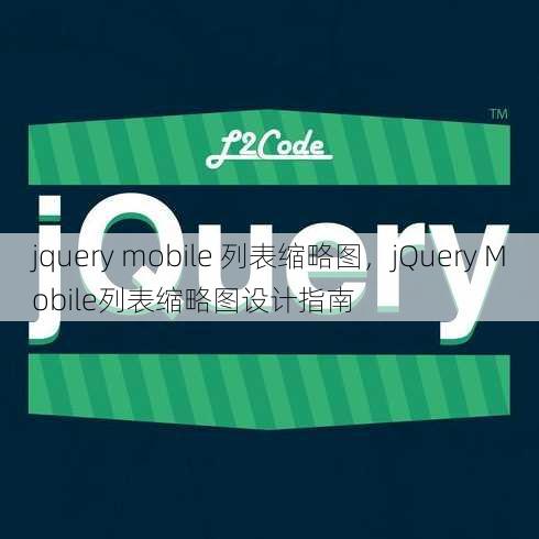 jquery mobile 列表缩略图