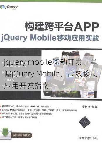jquery mobile移动开发