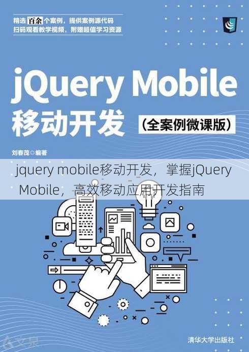 jquery mobile移动开发