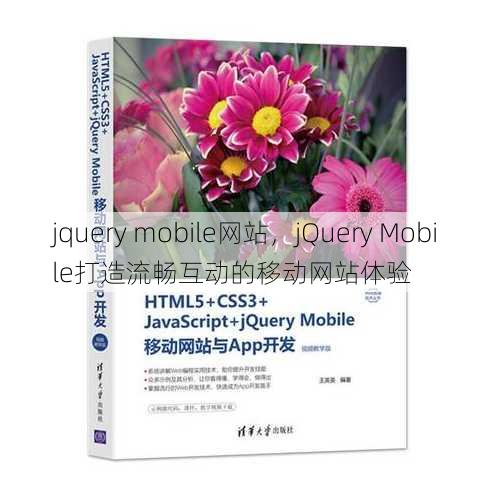 jquery mobile网站