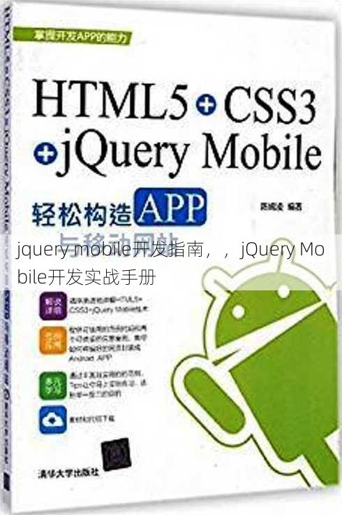 jquery mobile开发指南