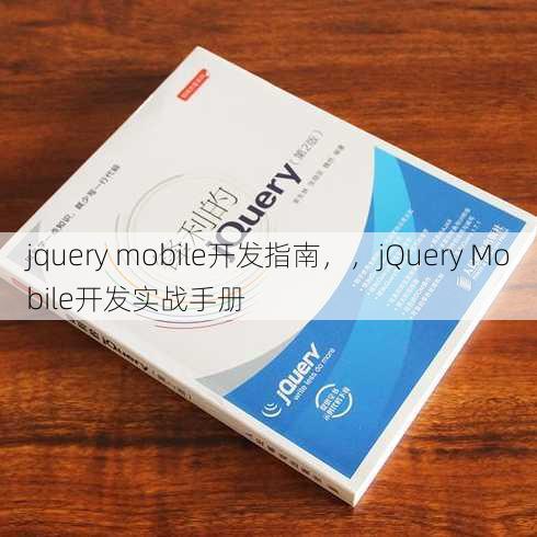 jquery mobile开发指南