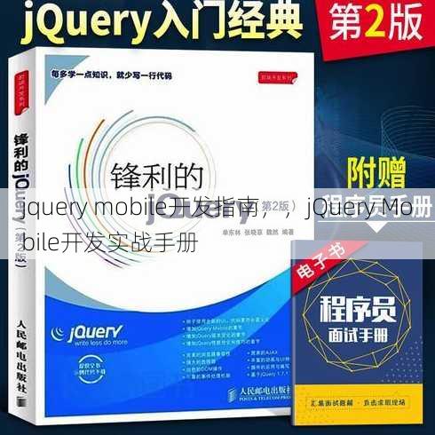 jquery mobile开发指南