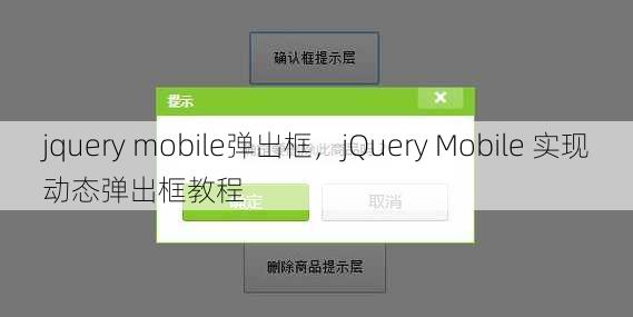 jquery mobile弹出框