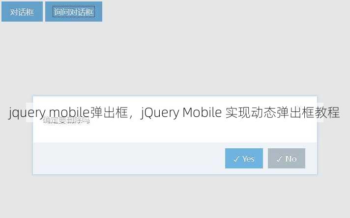 jquery mobile弹出框