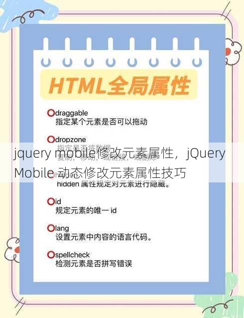 jquery mobile修改元素属性