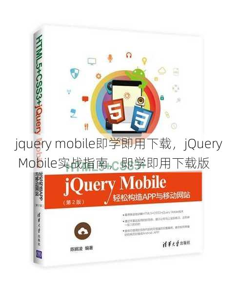 jquery mobile即学即用下载