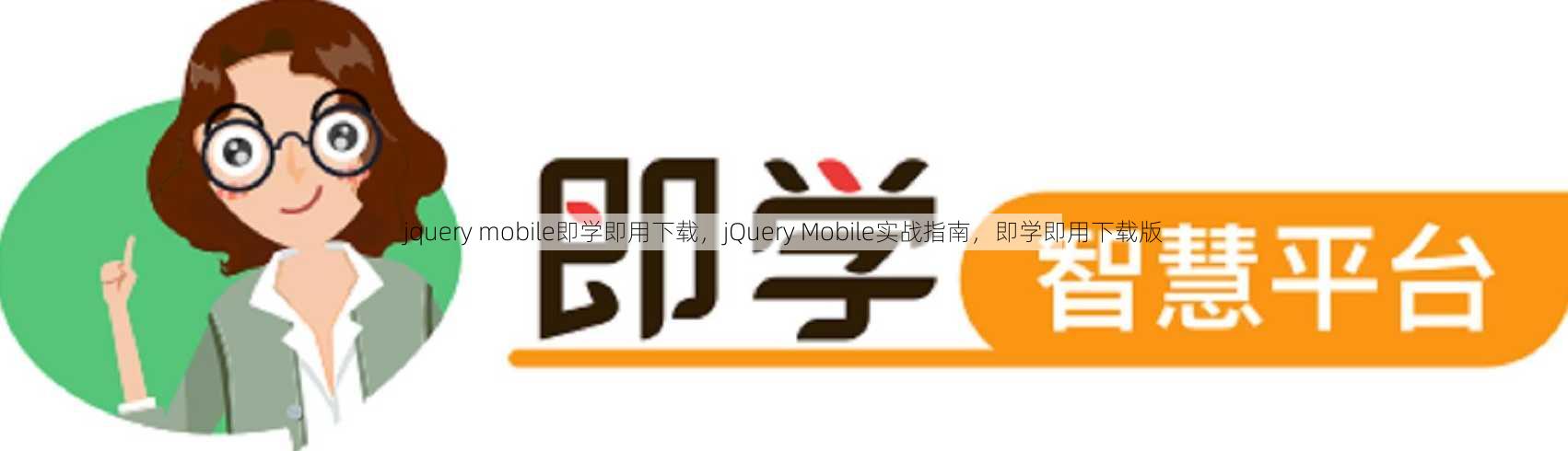 jquery mobile即学即用下载