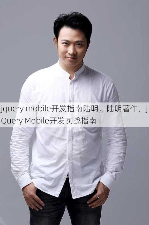 jquery mobile开发指南陆明