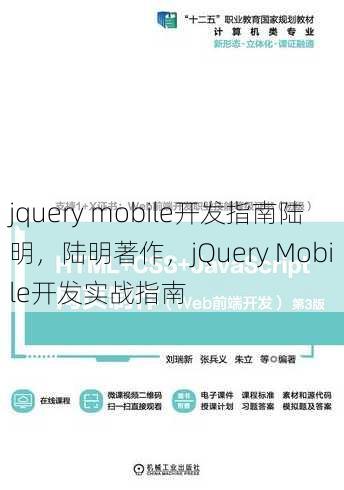 jquery mobile开发指南陆明
